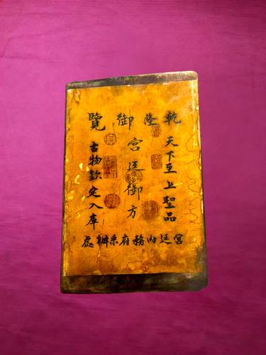 乾隆宫廷御方手抄册